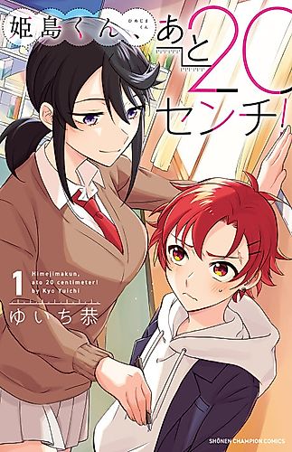 Cover image for Himejima-kun, Ato 20 Senchi!