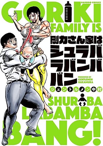 Cover image for Gouriki-san-ka wa Shulaba-La-Bamba Ban