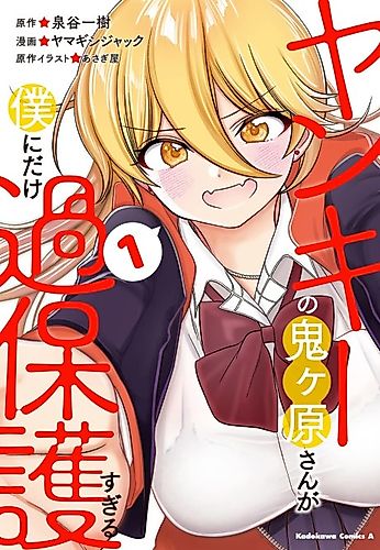 Cover image for Yankee Onigahara-san is too overprotective only to me.