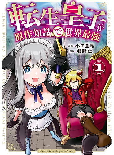 Cover image for Tensei Ōji ga Gensaku Chishiki de Sekai Saikyō