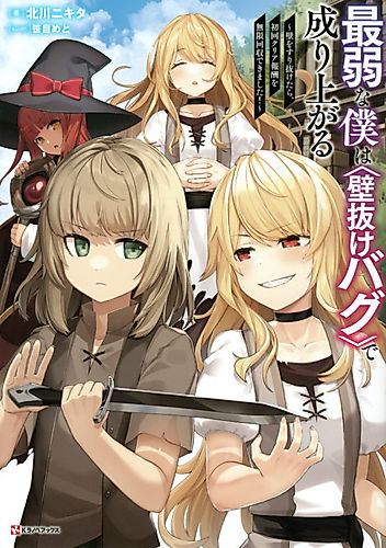 Cover image for Saijaku na Boku wa "Kabenuke Bug" de Nariagaru: Kabe o Surinuketara, Shokai Clear Houshuu o Mugen Kaishuu Dekimashita!