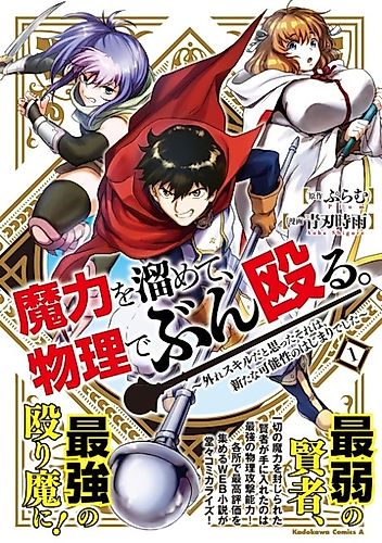 Cover image for Maryoku o Tamete, Butsuri de Bunnaguru: Hazure Skill da to Omotta Sore wa, Aratana Kanousei no Hajimari deshita