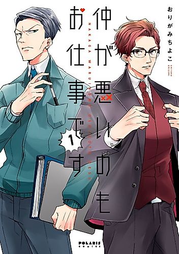 Cover image for Naka ga Warui no Mo Oshigoto desu