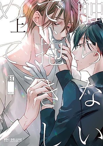 Cover image for Sawaranaide, Dakishimete