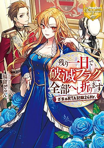 Cover image for Nokori Ichinichi de Hametsu Flag Zenbu Heshiorimasu: Zamaa RTA Kiroku 24Hr.