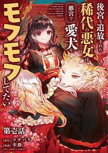 Cover image for The Rare Villainess Who was Banished From the Inner Palace Wants a Mofumofu Life with Her Pet Dog in the Detached Palace