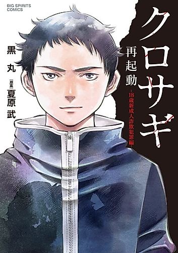 Cover image for Kurosagi - The Black Swindler