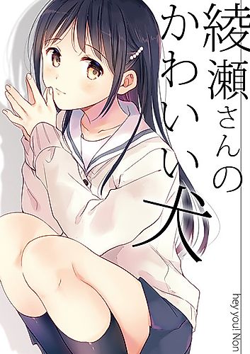 Cover image for Ayase-san no Kawaii Inu