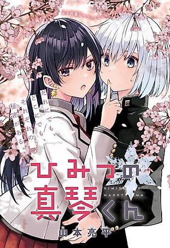 Cover image for Himitsu no Makoto-kun