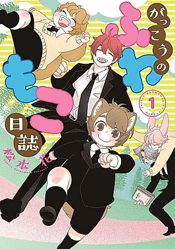 Cover image for Gakkou no Fuwamono Nisshi