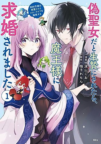 Cover image for Nise Seijo da to Ikenie ni Saretara, Maou-sama ni Kyuukon Saremashita: Keiyaku Hanayome wa Seirei-tachi to Slow Life wo Ooka Suru