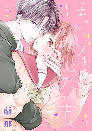 Cover image for Hoshii Suki, Shitai Kiss.