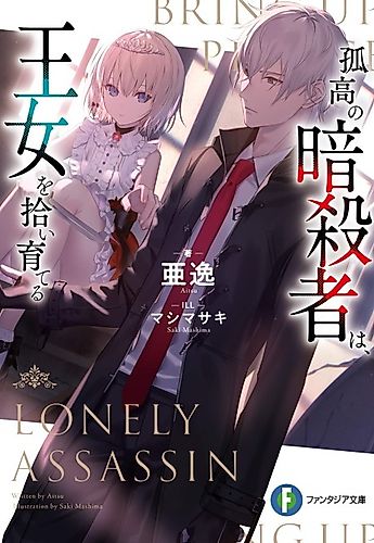 Cover image for Lonely Assassin is raising a Princess