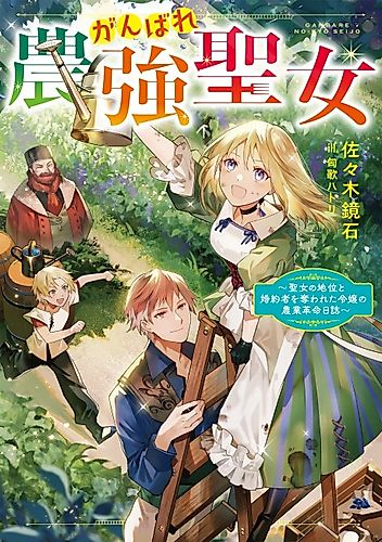 Cover image for Ganbare Nougyou Seijo: Seijo no Chii to Konyakusha wo Ubawareta Reijou no Nougyou Kakumei Nisshi