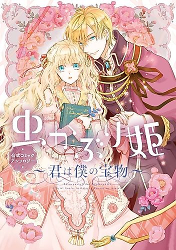 Cover image for Mushikaburi-hime: Koushiki Comic Anthology - Kimi wa Boku no Takaramono
