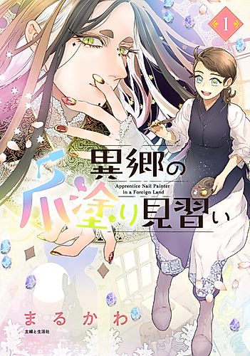 Cover image for Apprentice Nail Artist in a Foreign Land