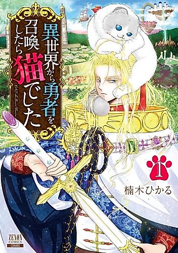 Cover image for The Hero Summoned from Another World is a Cat