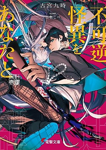 Cover image for Fukyagaku Kaii wo Anata to: Yuka Tsuji Kitan
