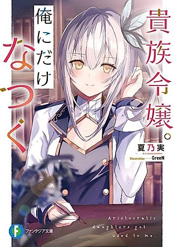 Cover image for Aristocratic daughters got used to me