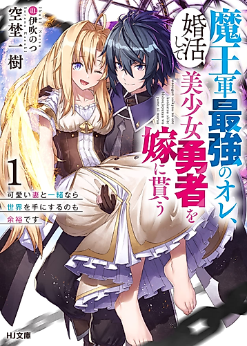 Cover image for Maougun Saikyou no Ore, Konkatsushite Bishoujo Yuusha wo Yome ni Morau
