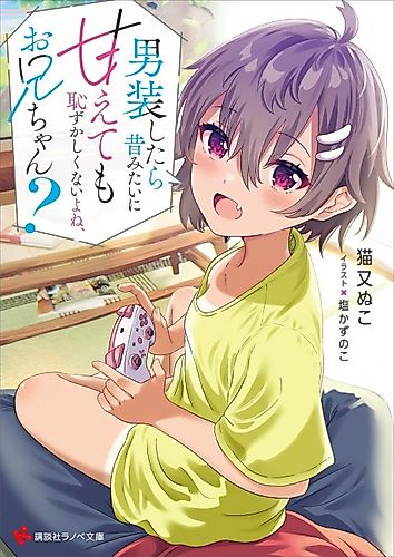 Cover image for Dansou Shitara Mukashi Mitai ni Amaete mo Hazukashi Kunai yo ne, Onii-chan?