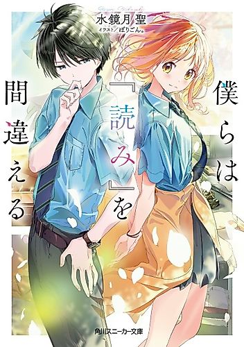 Cover image for Bokura wa "Yomi" wo Machigaeru