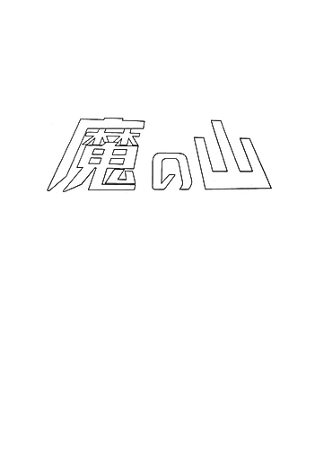 Cover image for Ma no Yama