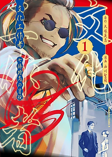 Cover image for Bunka Kousakusha: Shichijou Tokkou no Bouken