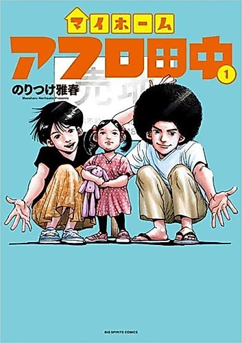 Cover image for My Home Afro Tanaka