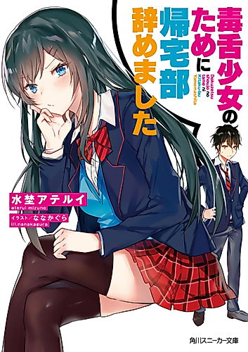 Cover image for I Quit the Going-Home Club for a Girl with a Venomous Tongue