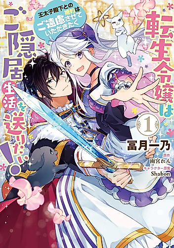 Cover image for The Reincarnated Daughter Wants to Live a Retired Life! Please Refrain From Getting Engaged to His Highness the Crown Prince.