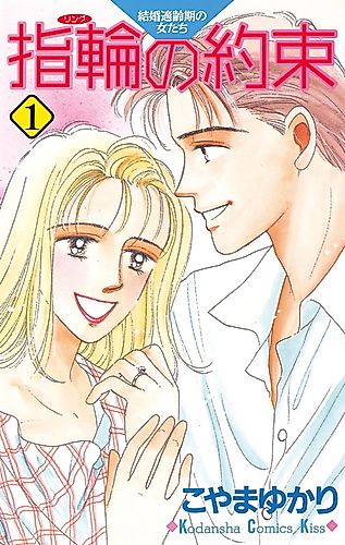 Cover image for Yubiwa no Yakusoku