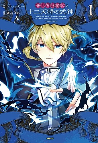 Cover image for The Other World Yin-Yang Master and the Twelve Heavenly Generals' Shikigami