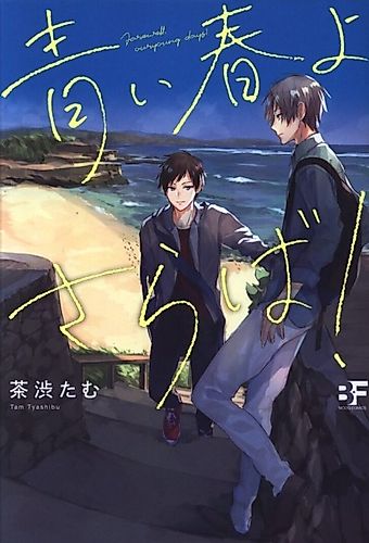 Cover image for Farewell, Blue Spring!
