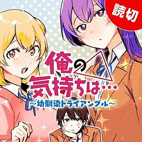 Cover image for Ore no Kimochi wa... Osananajimi Triangle