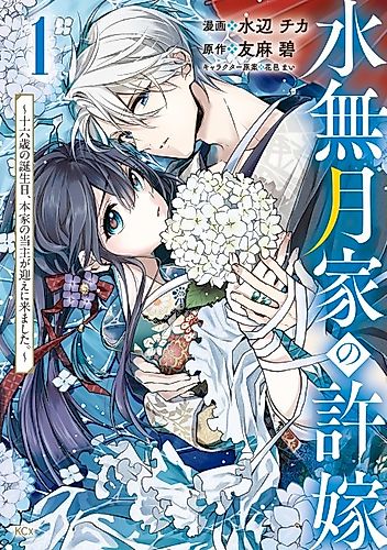Cover image for Minazuki-ke no Iinazuke