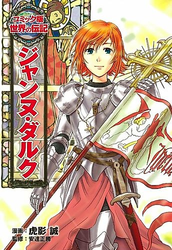 Cover image for Jeanne d'Arc (TORAKAGE Makoto)
