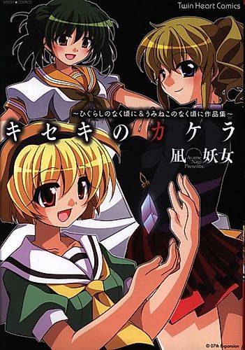 Cover image for Kiseki no Kakera: Higurashi no Naku Koro ni & Umineko no Naku Koro ni Sakushin-shuu
