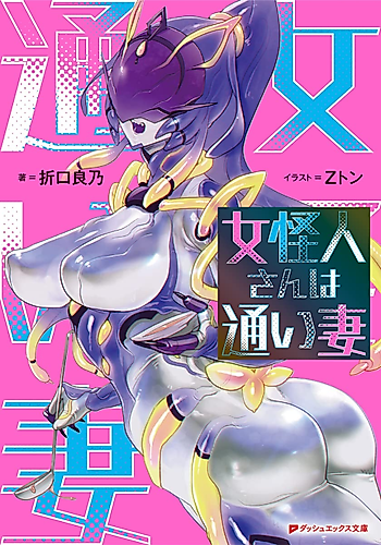 Cover image for Onna Kaijin-san wa Kayoizuma