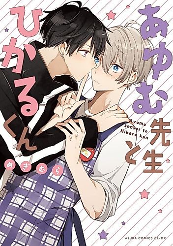Cover image for Ayumu Sensei to Hikaru-kun
