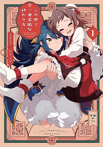 Cover image for The Best Ending in the World