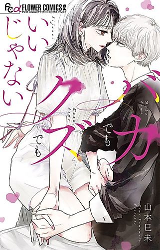 Cover image for Baka Demo Kuzu Demo Ii janai