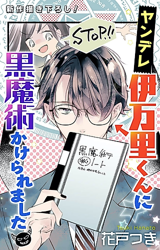 Cover image for Yandere Imari-kun ni Kuromajutsu Kakeraremashita