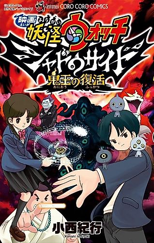 Cover image for Yo-kai Watch Shadowside the Movie: Resurrection of the Demon King