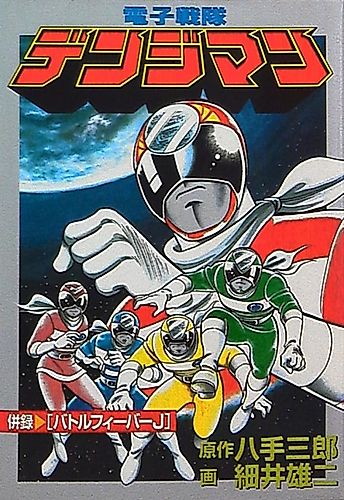 Cover image for Denshi Sentai Denjiman