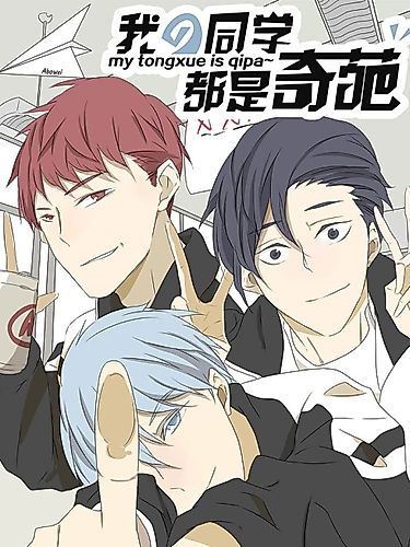 Cover image for Wo de Tongxue Dou Shi Qipa
