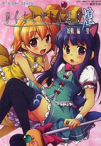 Cover image for When the Cicadas Cry Sparkle: Spirit-Fighting Chapter ~Toil~