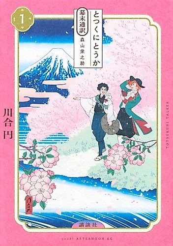 Cover image for Totsukuni Talker: Bakumatsu Tsuuyaku Moriyama Einosuke