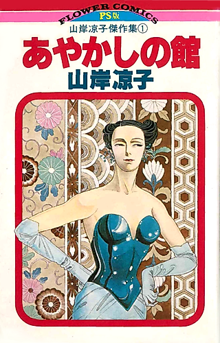 Cover image for Ayakashi no Yakata