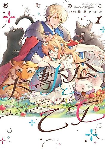 Cover image for The Great Beast Lord and the Maiden of Unicornis
